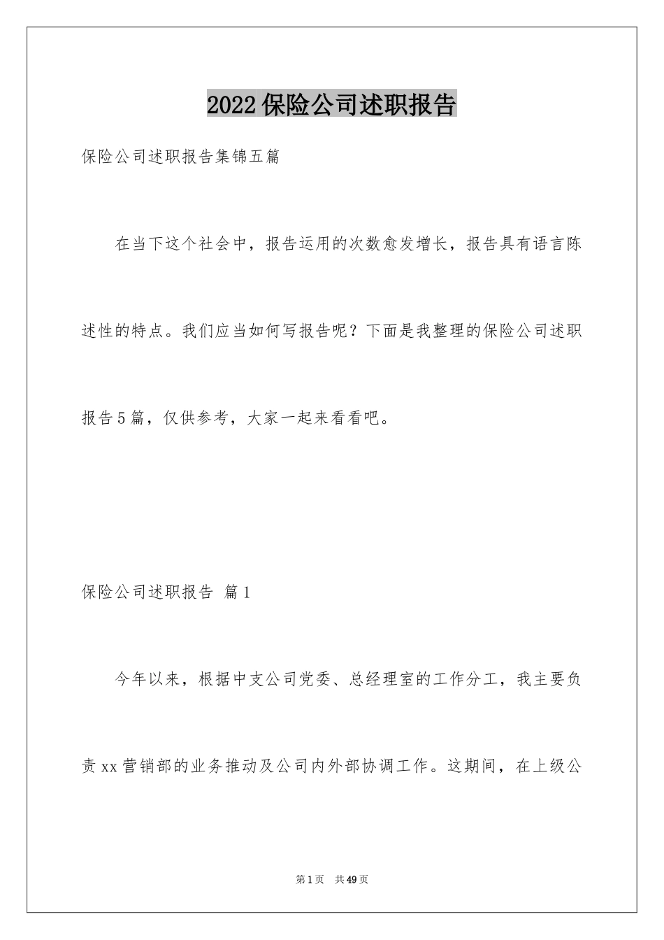 2024保险公司述职报告_14_第1页