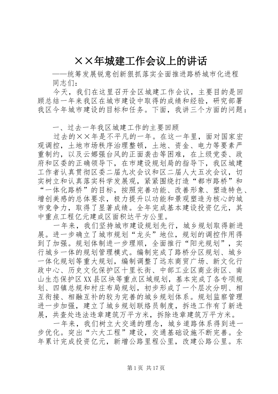 ××年城建工作会议上的讲话发言_第1页