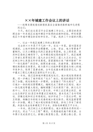××年城建工作会议上的讲话发言