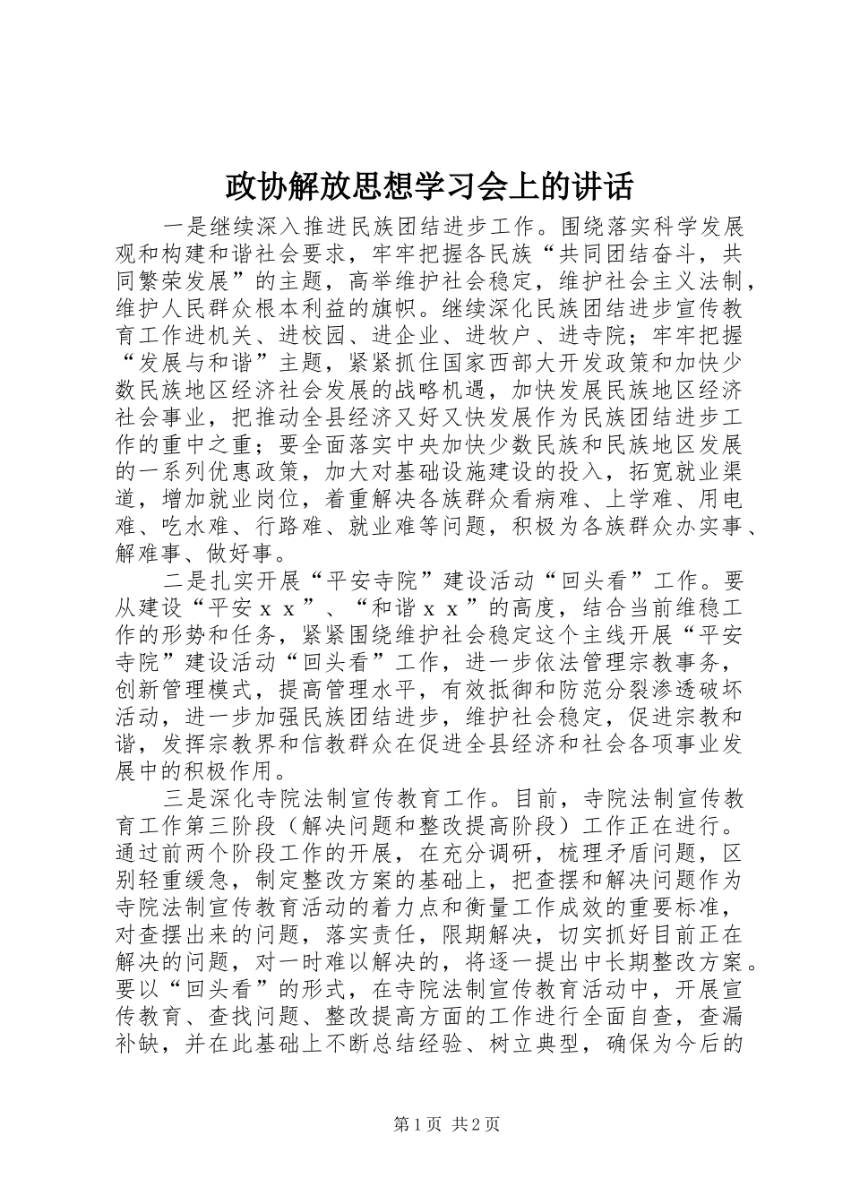 政协解放思想学习会上的讲话发言_第1页