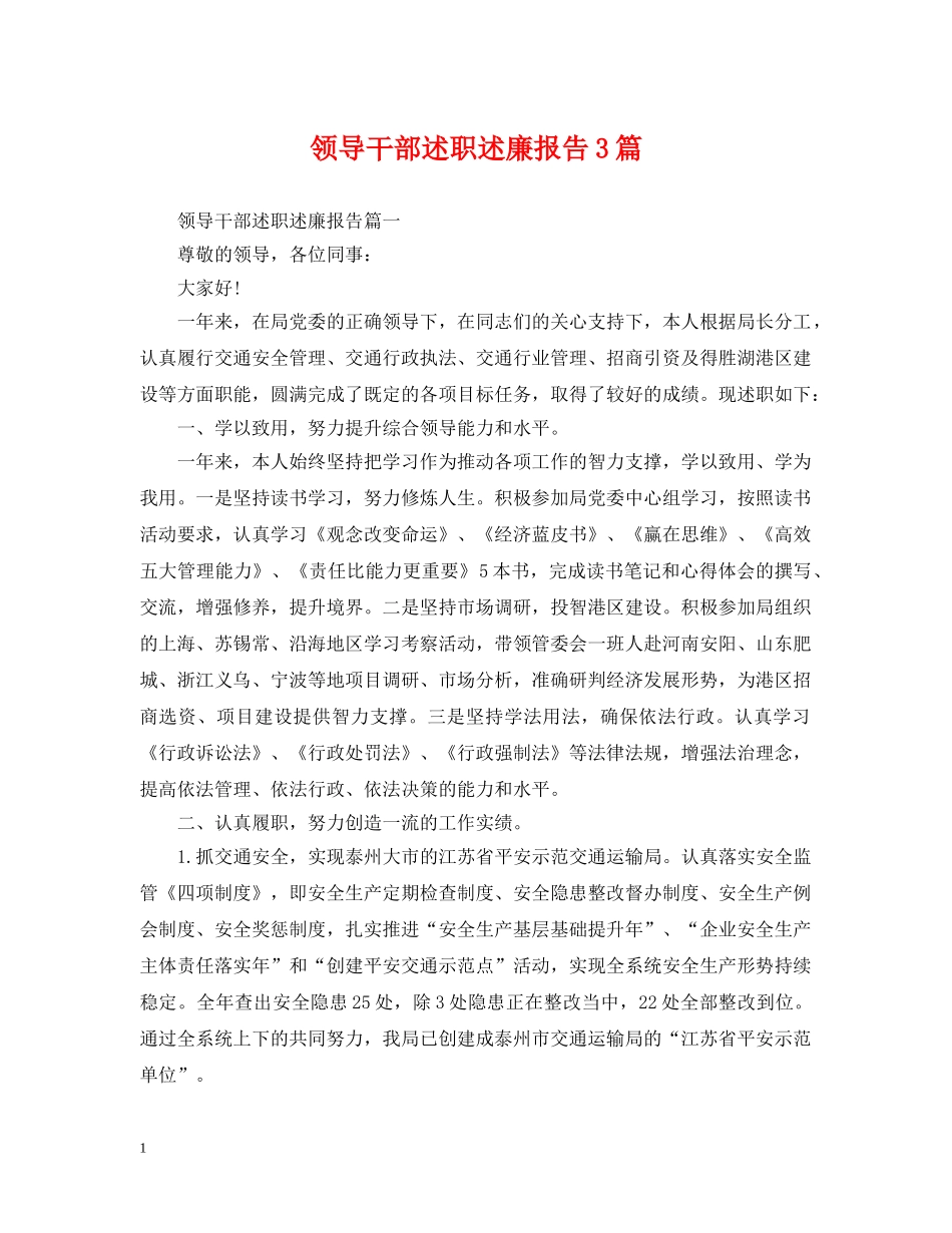领导干部述职述廉报告3篇 _第1页