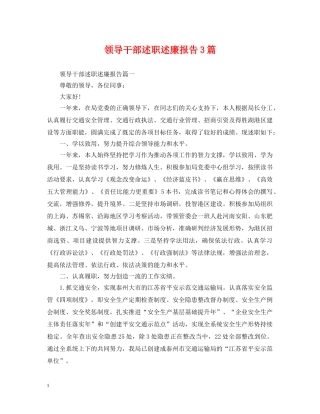 领导干部述职述廉报告3篇 