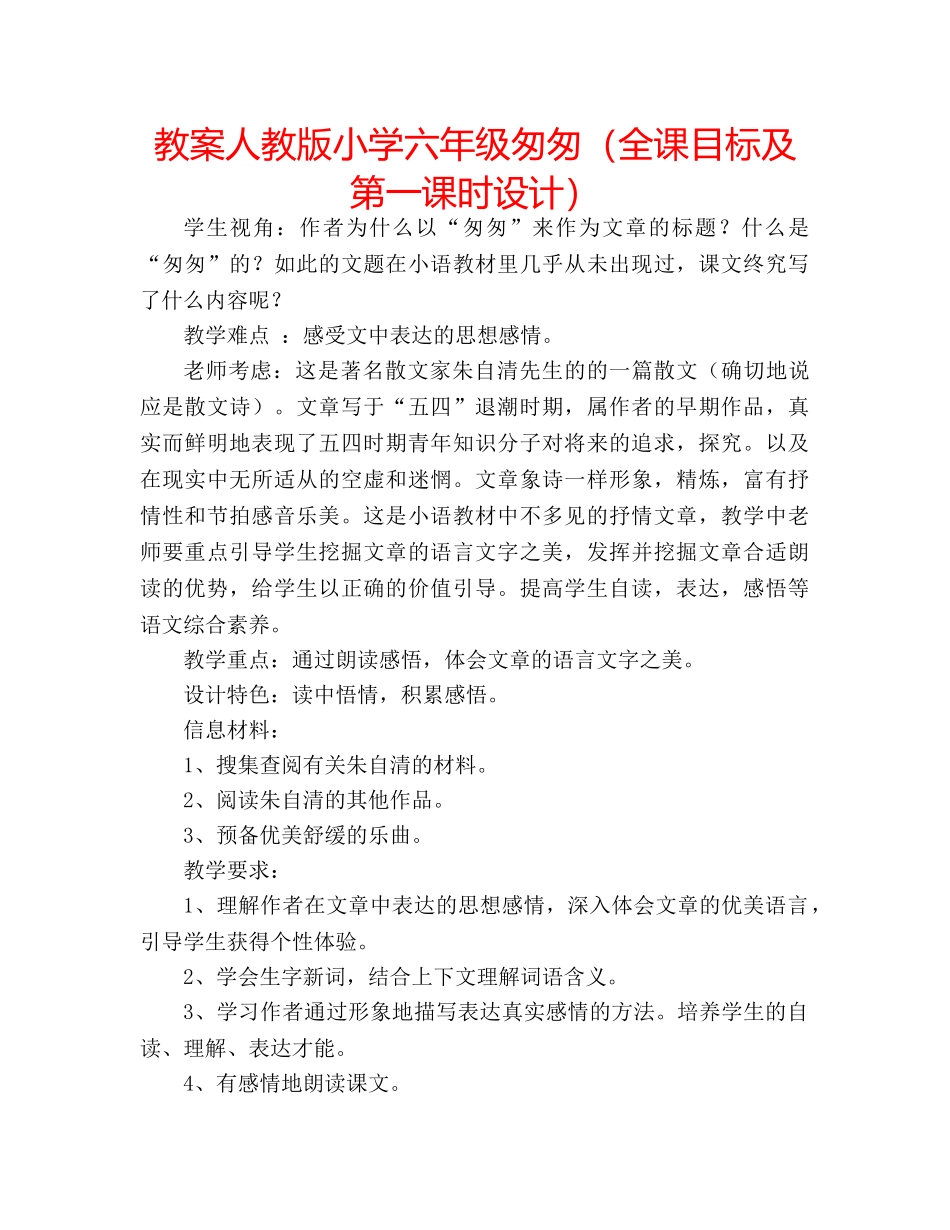 教案人教版小学六年级匆匆（全课目标及第一课时设计） _第1页