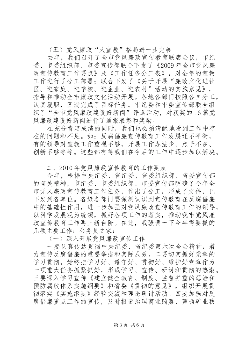 党风廉政宣传教育联席会议上的讲话发言_第3页