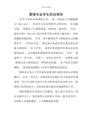 管理专业学生的自荐信