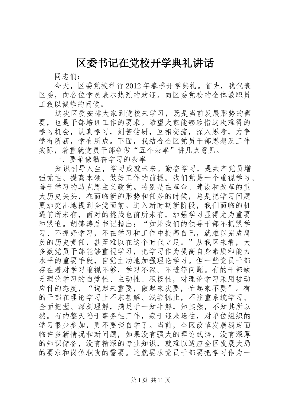 区委书记在党校开学典礼讲话发言_第1页