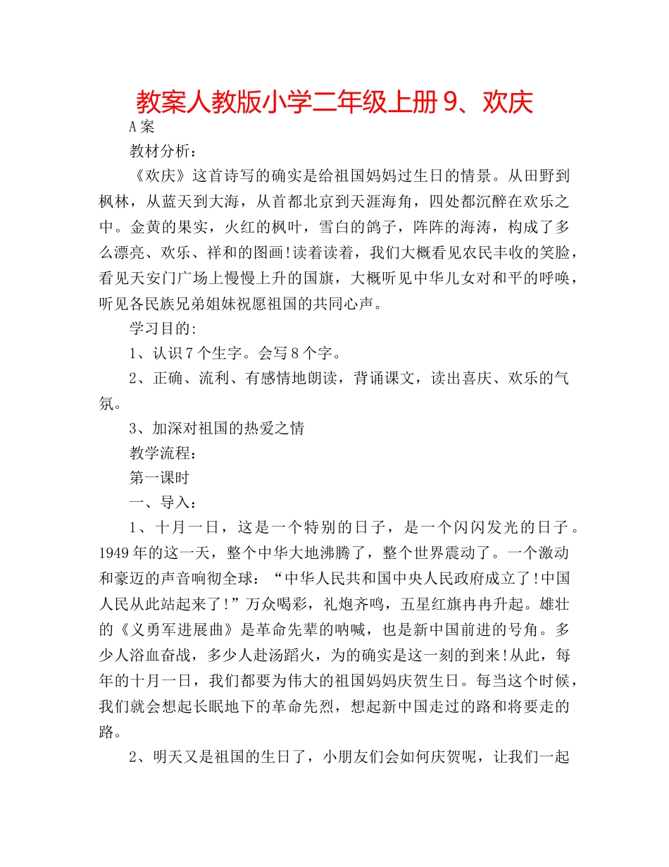 教案人教版小学二年级上册9、欢庆 _第1页