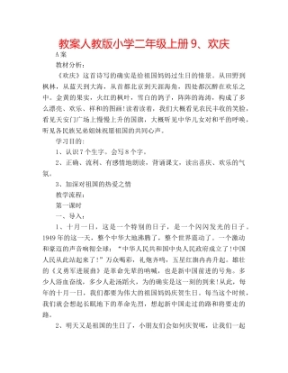 教案人教版小学二年级上册9、欢庆 