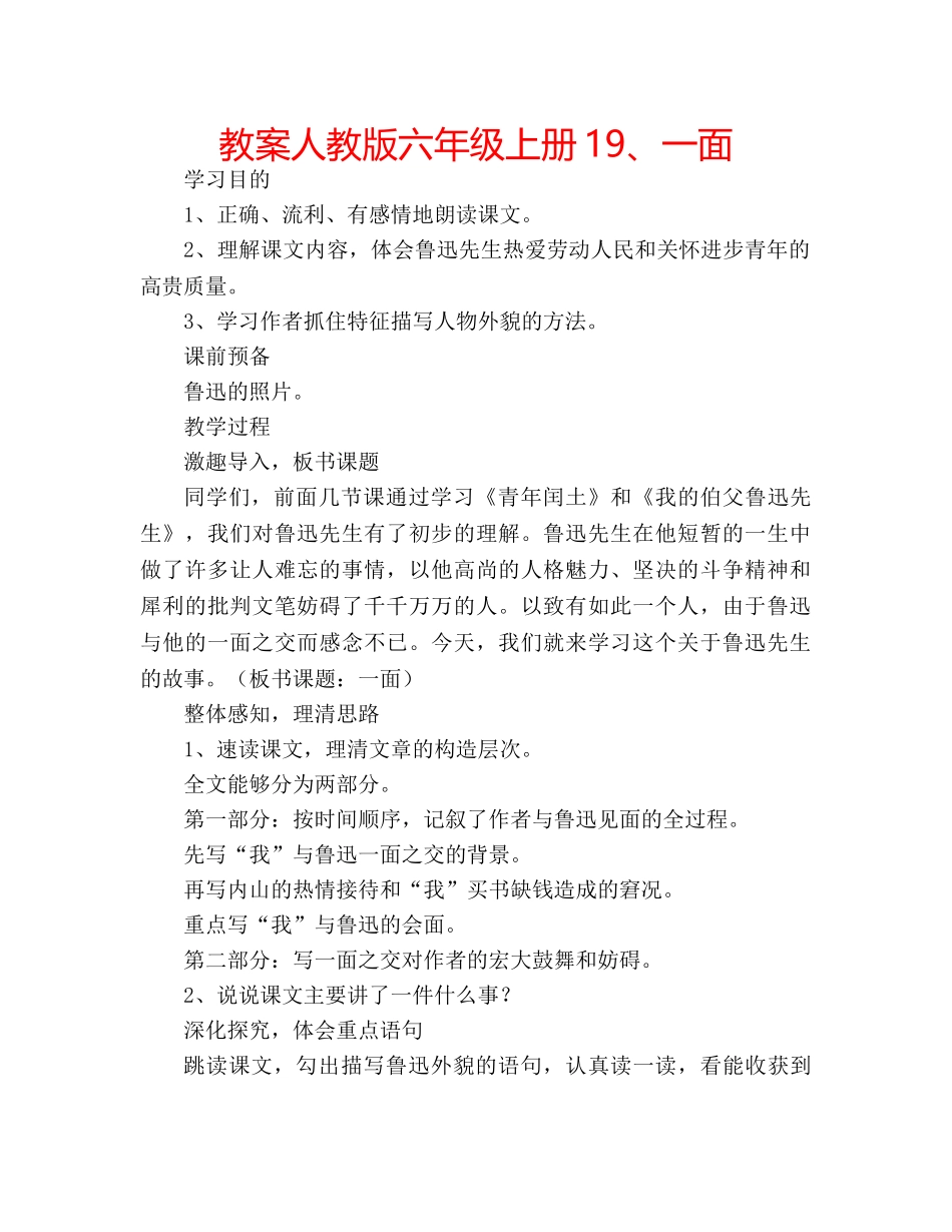 教案人教版六年级上册19、一面 _第1页