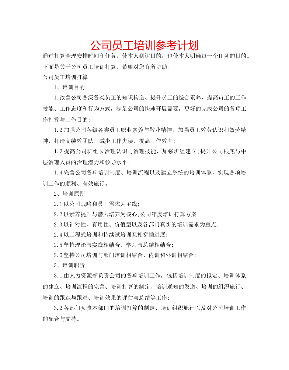 公司员工培训参考计划 _第1页