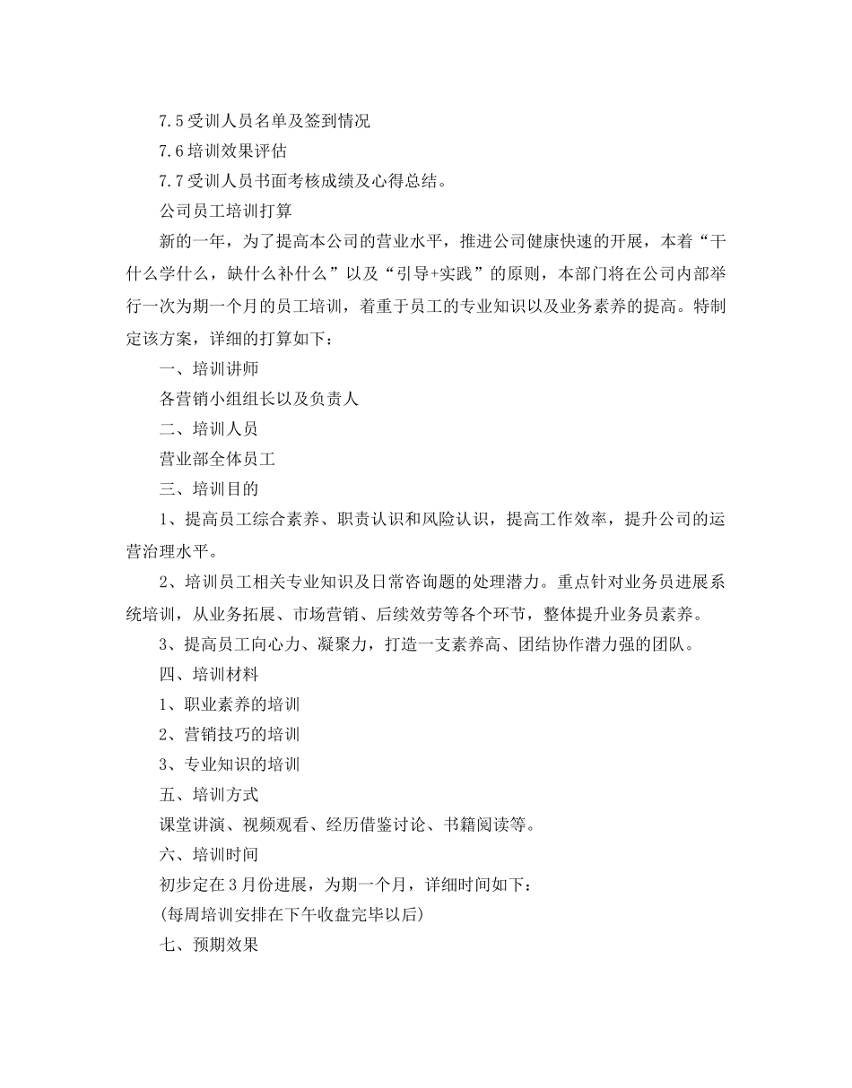 公司员工培训参考计划 _第3页
