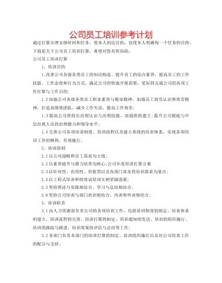 公司员工培训参考计划 
