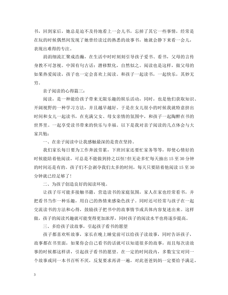 关于亲子阅读的心得体会范文5篇 _第3页
