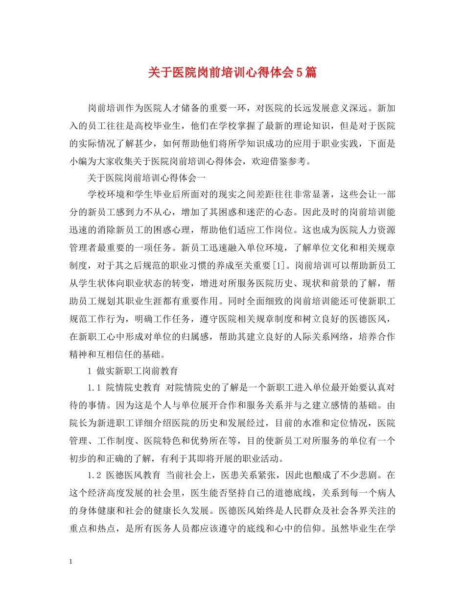 关于医院岗前培训心得体会5篇 _第1页