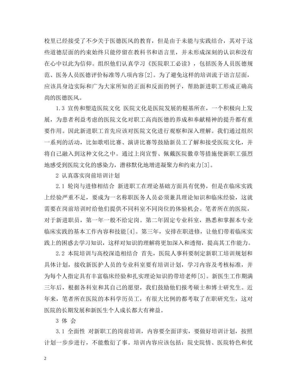 关于医院岗前培训心得体会5篇 _第2页