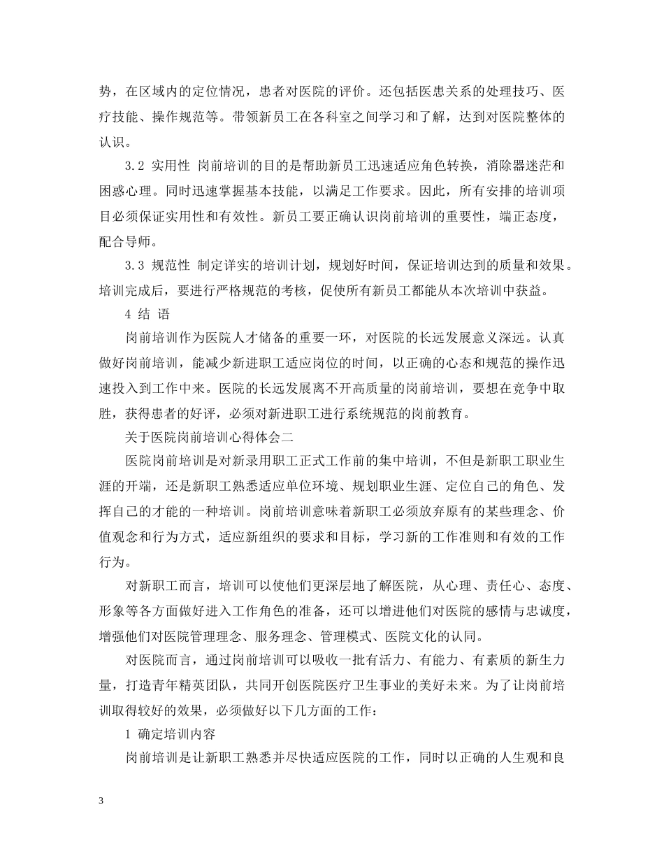 关于医院岗前培训心得体会5篇 _第3页