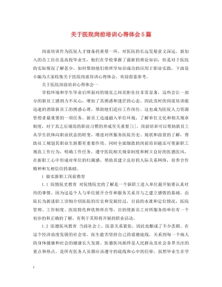 关于医院岗前培训心得体会5篇 