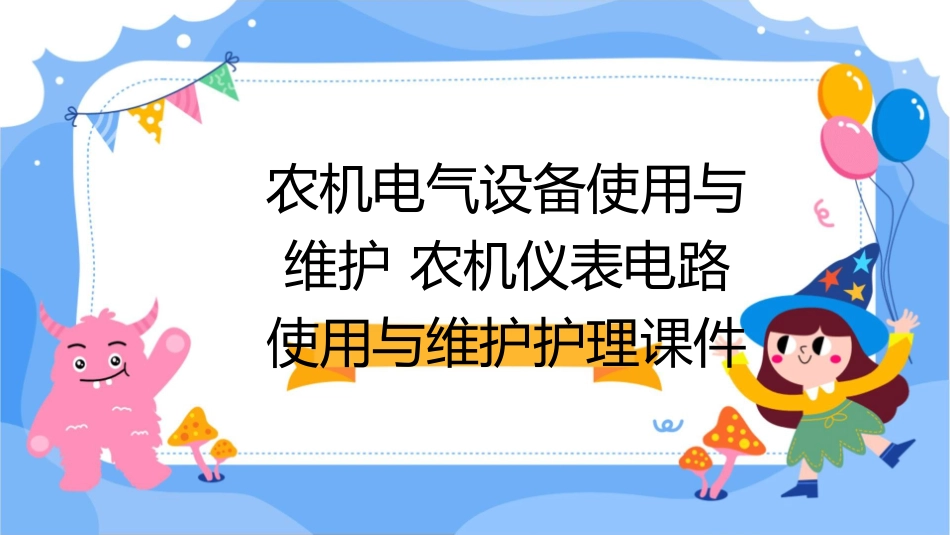 农机电气设备使用与维护 农机仪表电路使用与维护护理课件_第1页