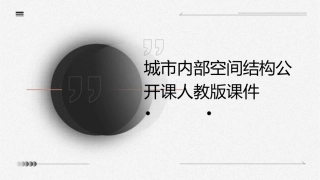 城市内部空间结构公开课人教版课件