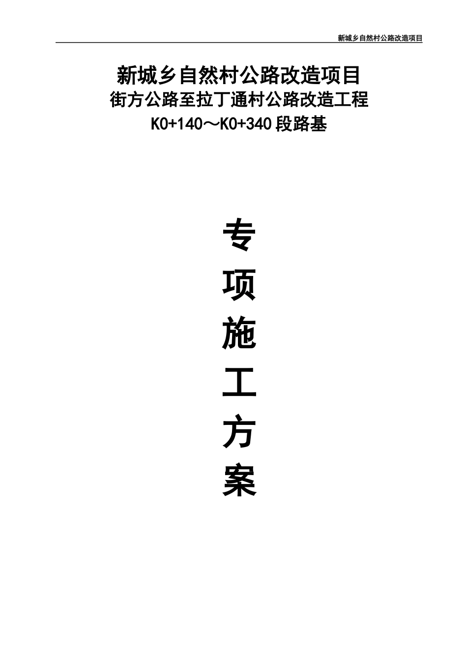 街坊路K0140至340公路改建工程专项施工方案（DOC31页）_第1页