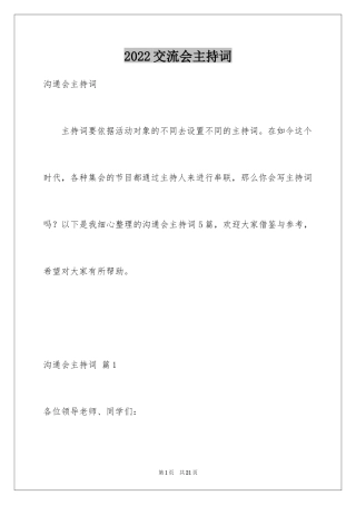 2024交流会主持词_2