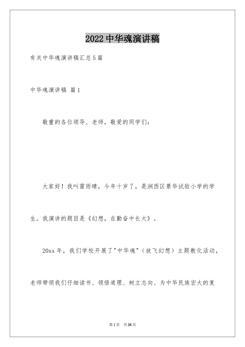 2024中华魂演讲稿_106_第1页