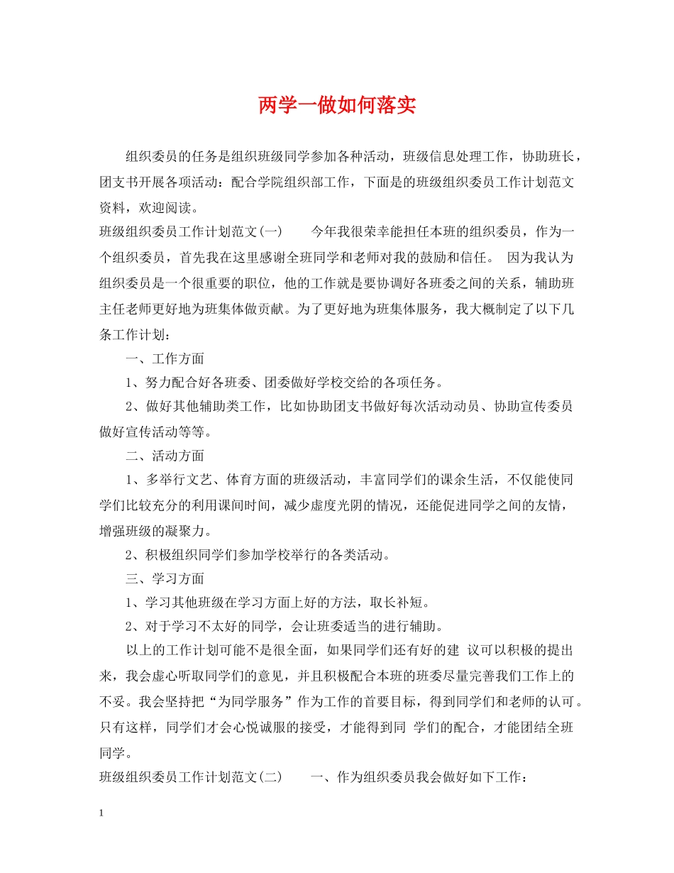 两学一做如何落实_第1页