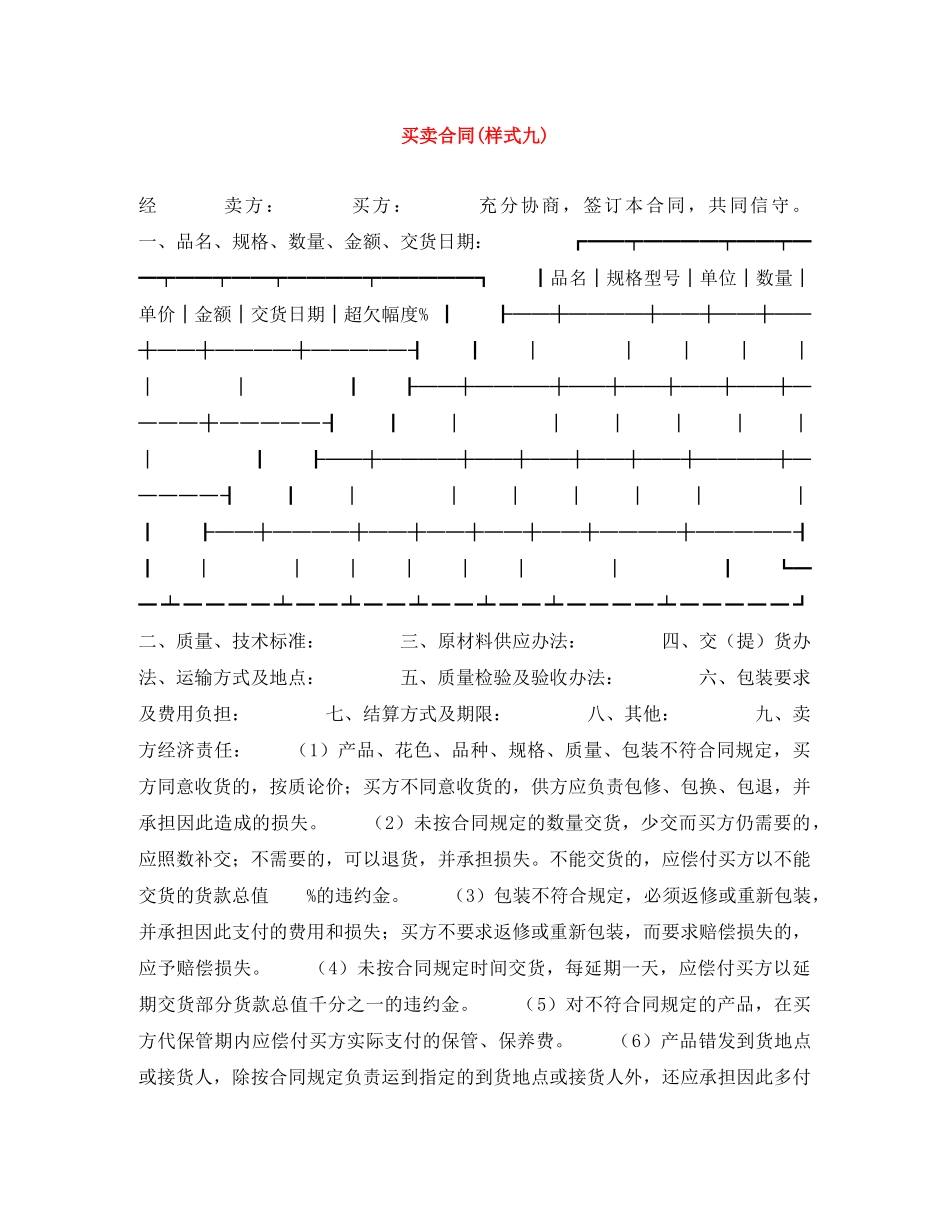 买卖合同(样式九)_第1页