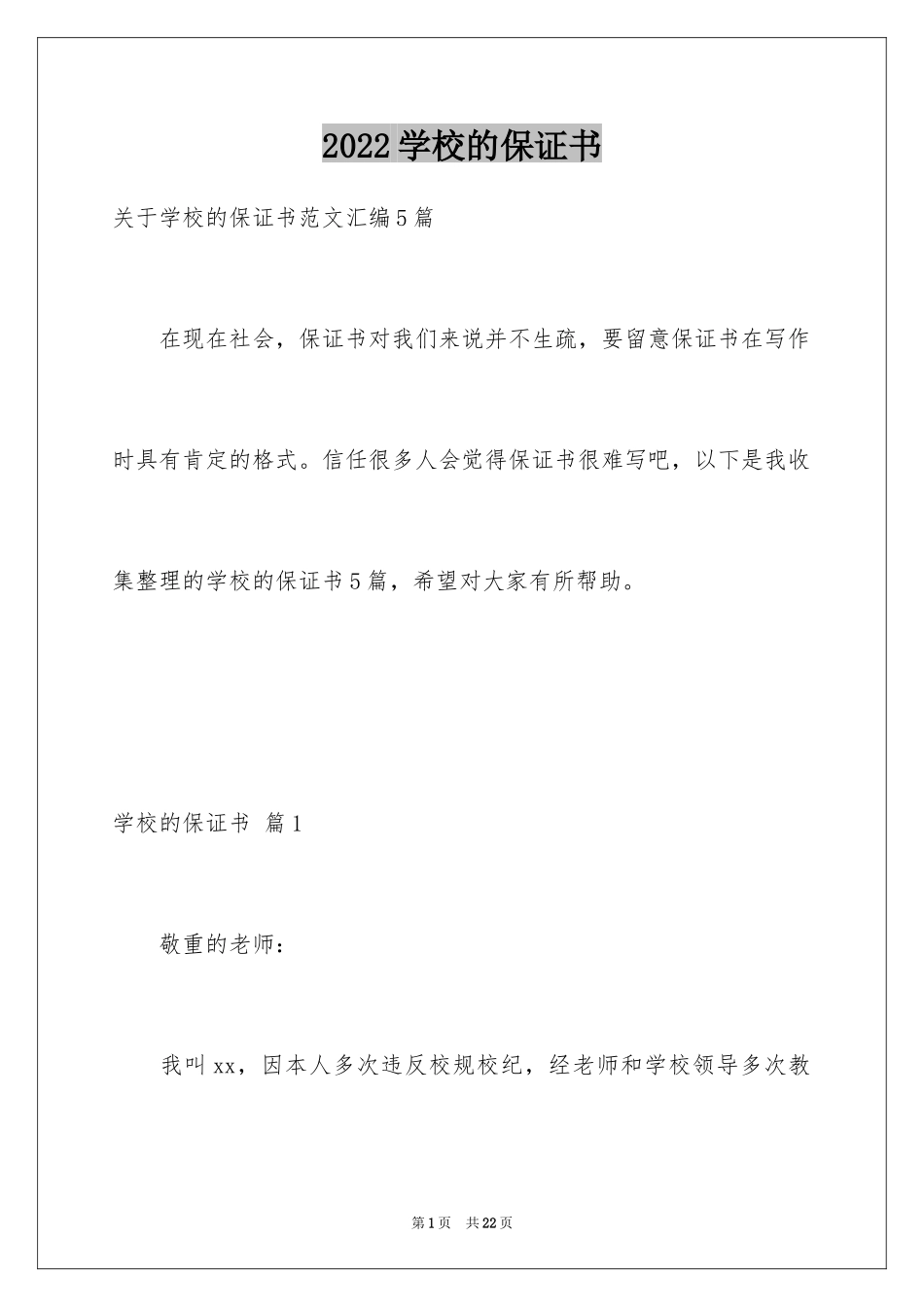 2024学校的保证书_45_第1页