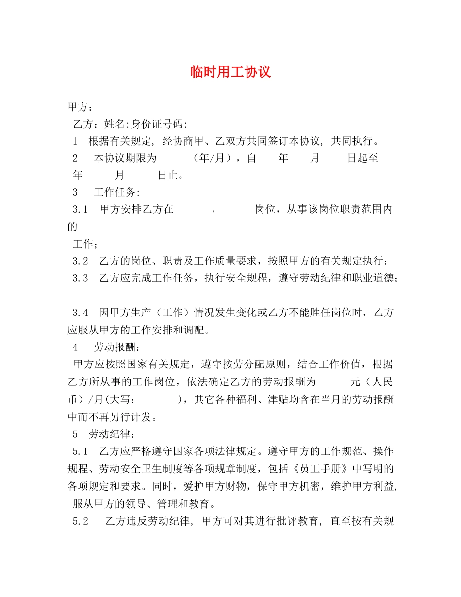 临时用工协议_第1页