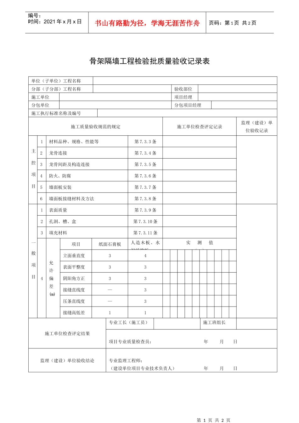骨架隔墙工程检验批质量验收记录表_第1页