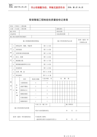 骨架隔墙工程检验批质量验收记录表