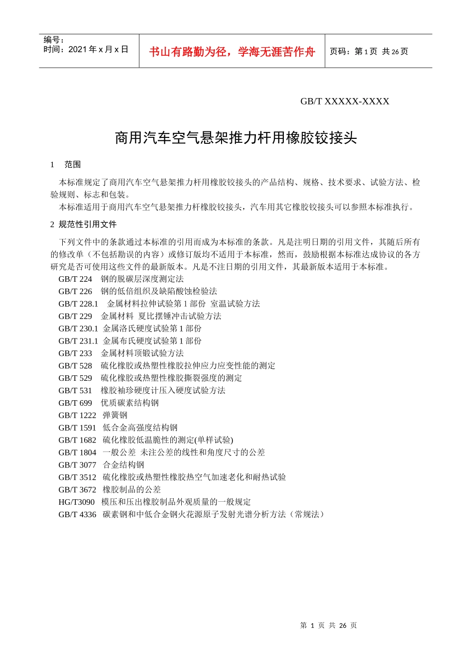商用汽车空气悬架推力杆用橡胶铰接头标准(XXXX0605)_第1页