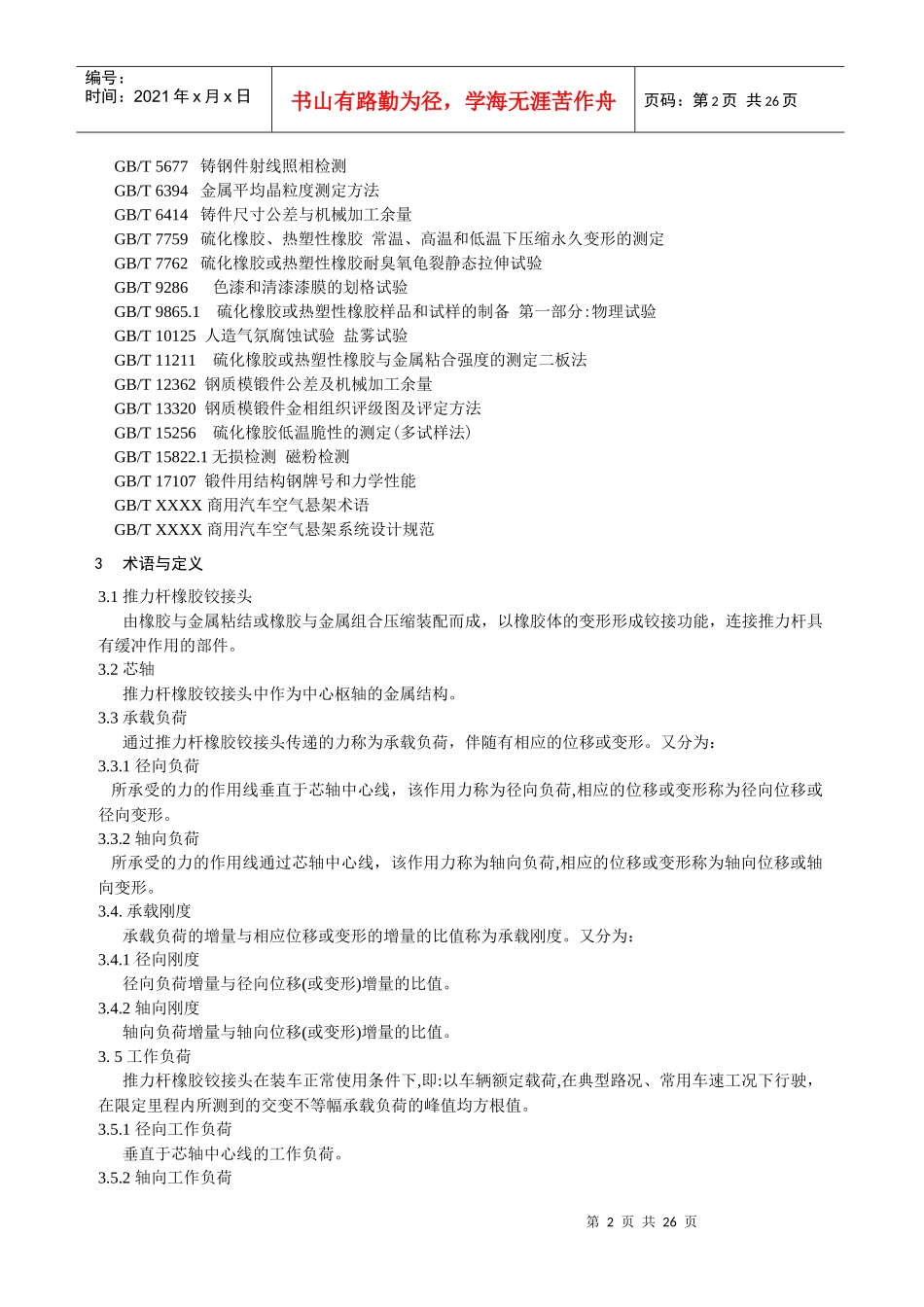 商用汽车空气悬架推力杆用橡胶铰接头标准(XXXX0605)_第2页