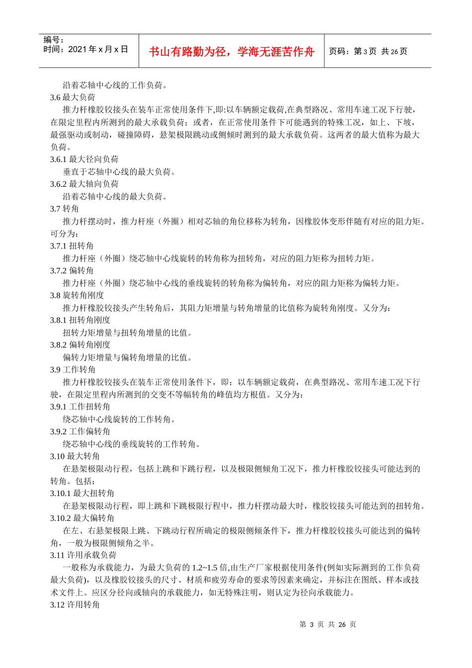 商用汽车空气悬架推力杆用橡胶铰接头标准(XXXX0605)_第3页