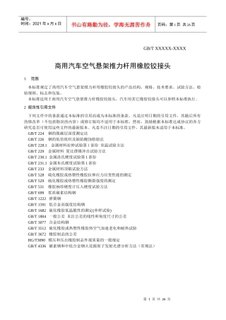商用汽车空气悬架推力杆用橡胶铰接头标准(XXXX0605)