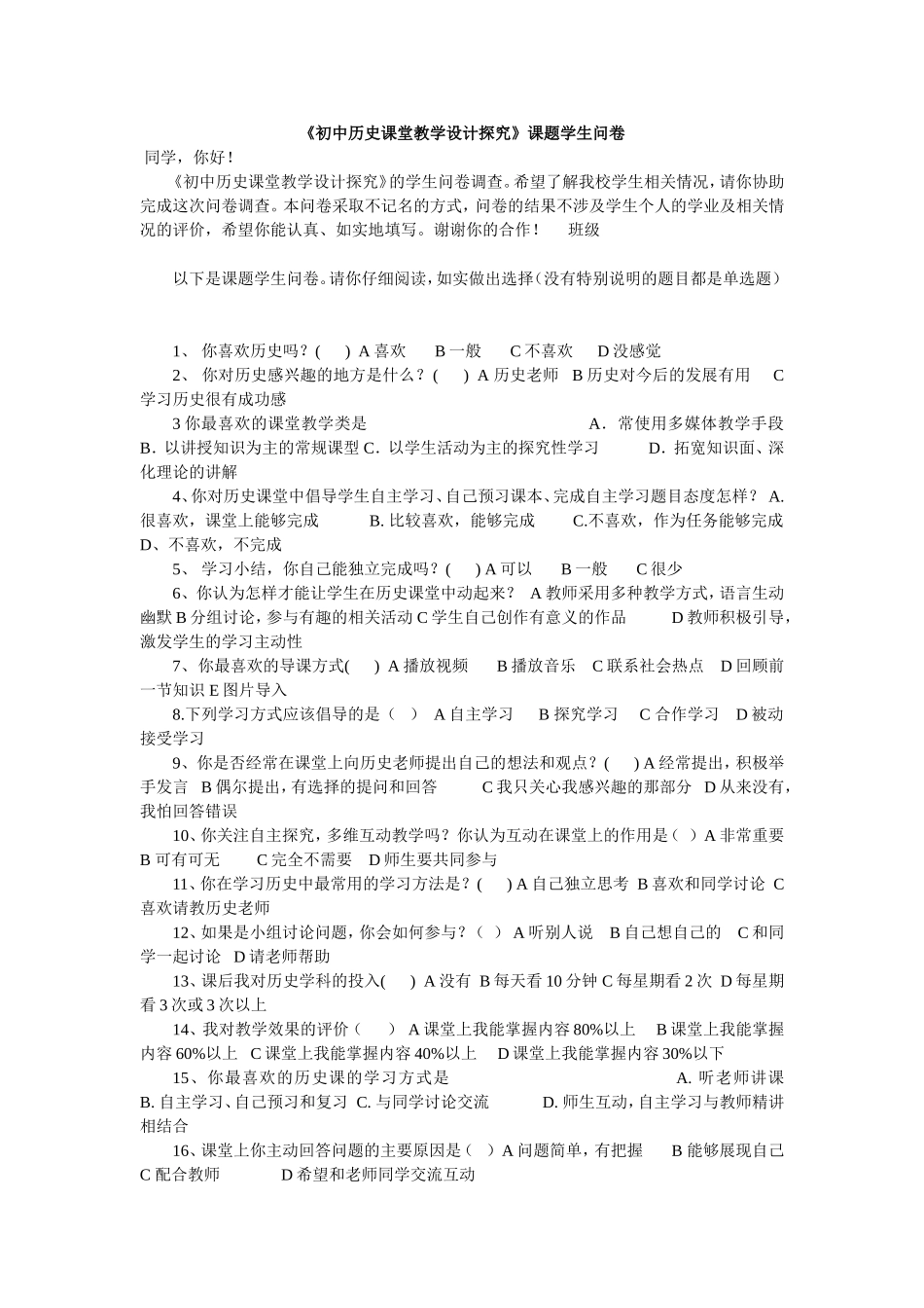 《初中历史课堂教学设计探究》课题学生问卷_第1页