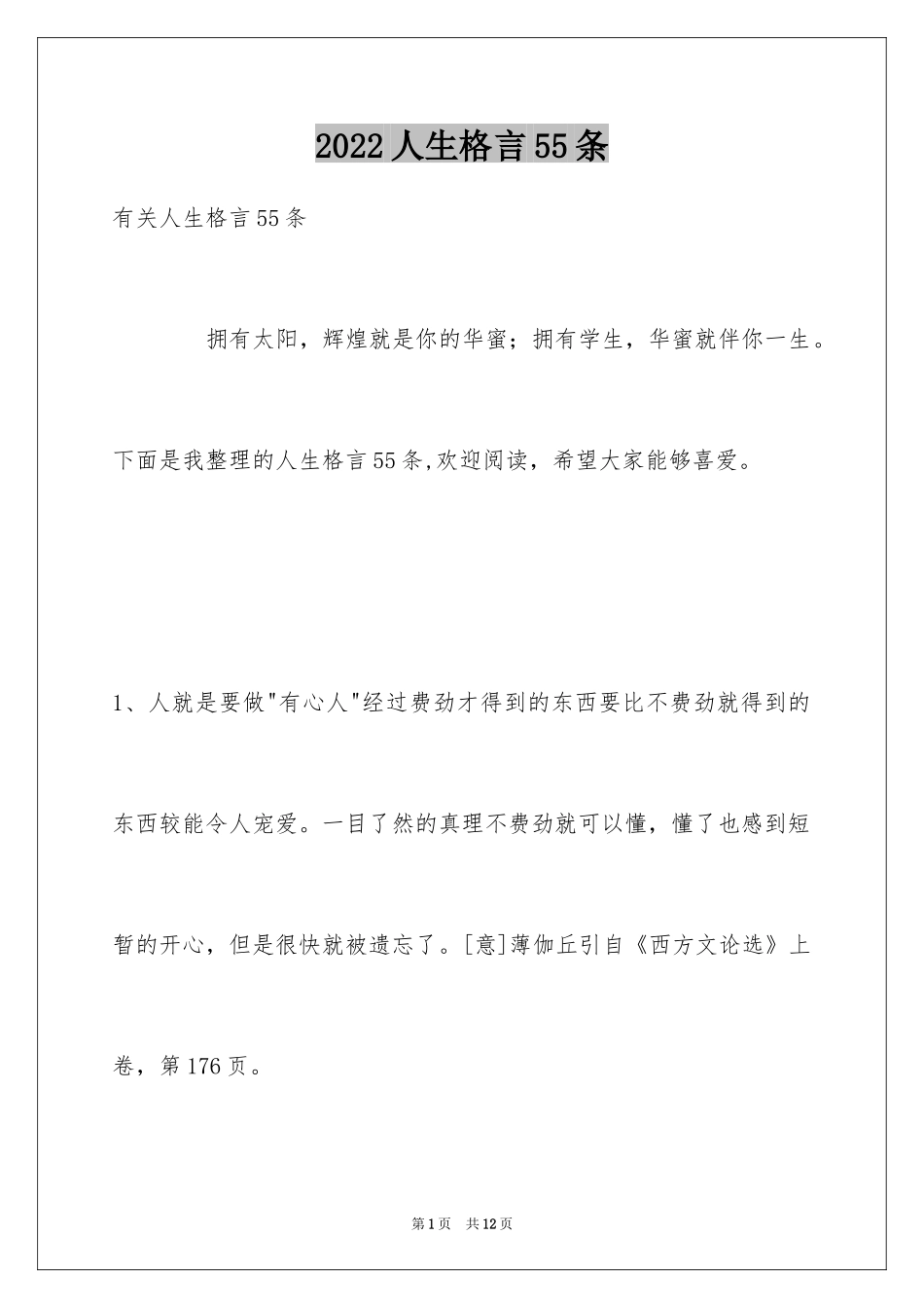 2024人生格言55条_3_第1页