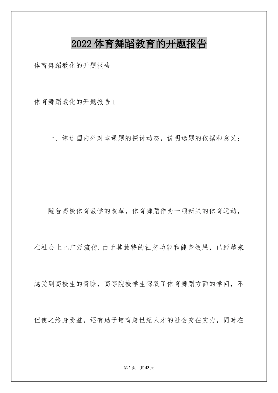 2024体育舞蹈教育的开题报告_1_第1页