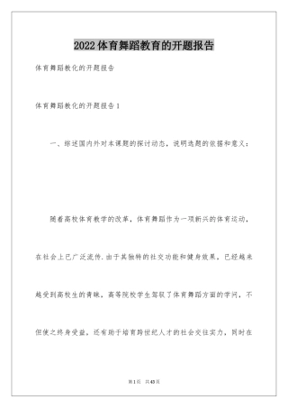 2024体育舞蹈教育的开题报告_1