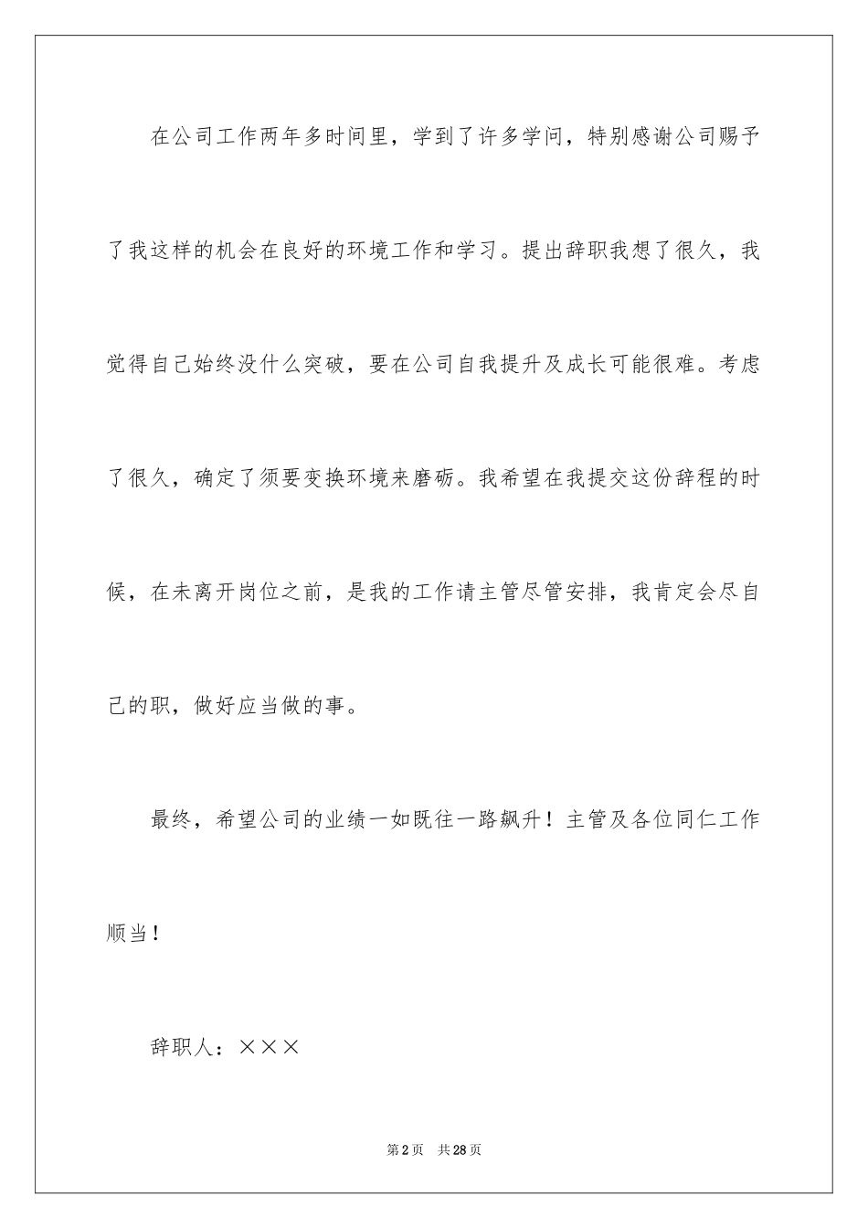 2024员工简短的辞职报告_2_第2页
