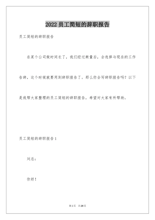 2024员工简短的辞职报告_2