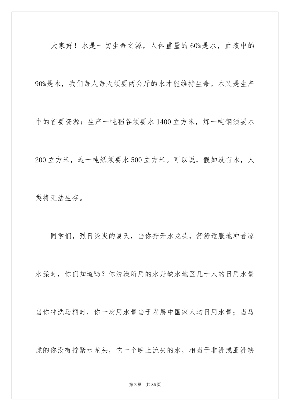 2024保护水资源演讲稿_12_第2页