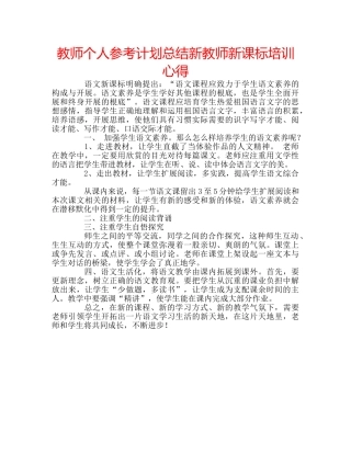 教师个人参考计划总结新教师新课标培训心得 