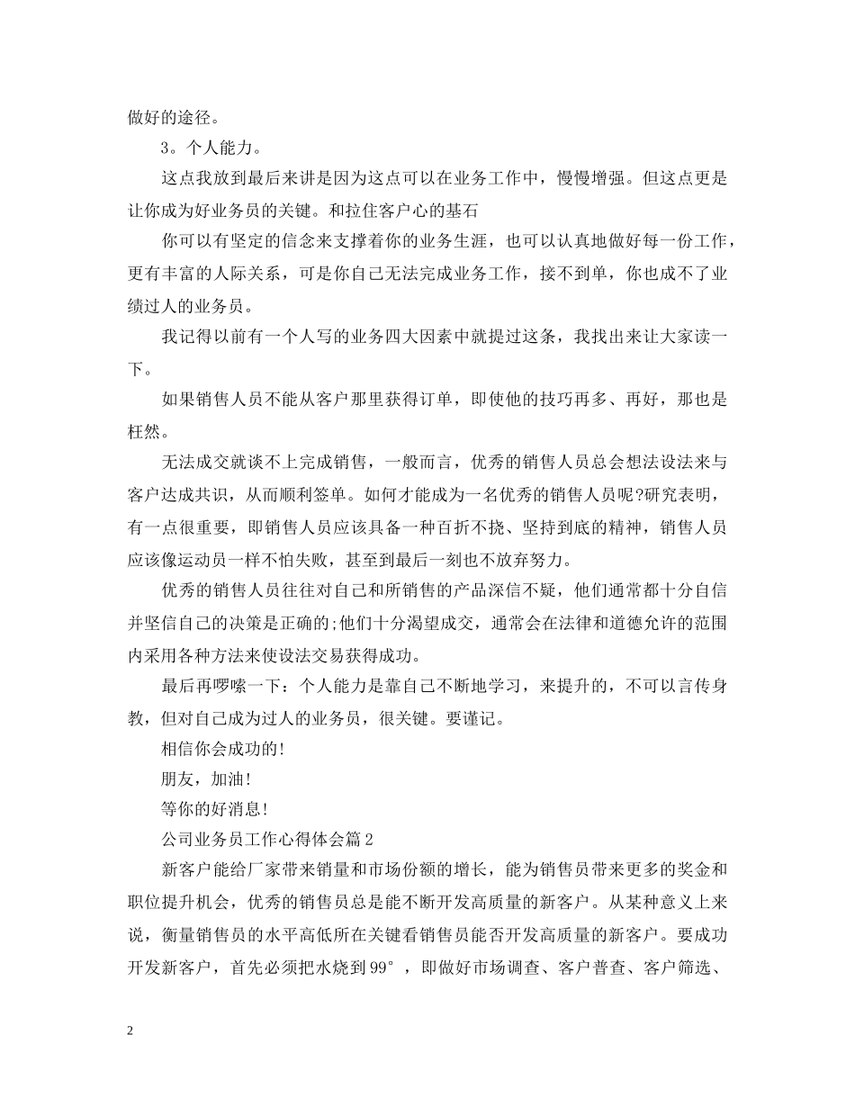 公司业务员工作心得体会 _第2页