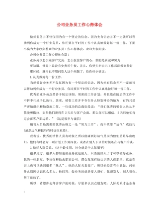 公司业务员工作心得体会 