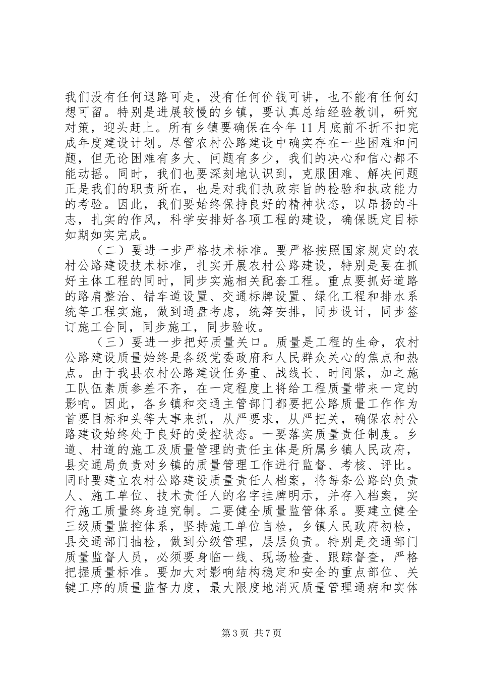 县农村公路建设质量技术培训会的讲话发言_第3页