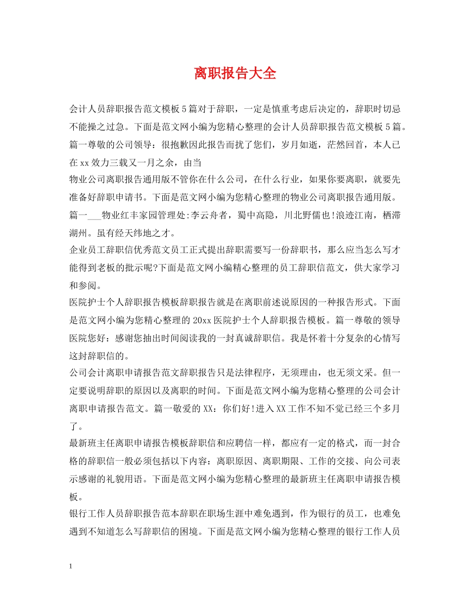 离职报告大全 _第1页