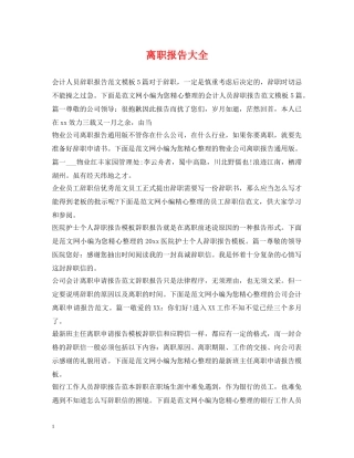 离职报告大全 