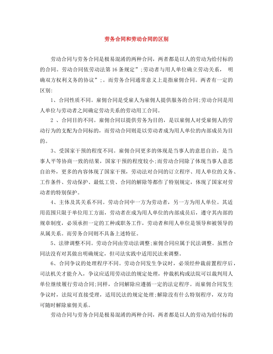 劳务合同和劳动合同的区别 _第1页
